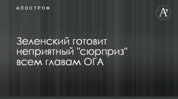 Зеленський готує неприємний "сюрприз" усім головам ОДА