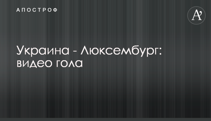 Україна - Люксембург: відео голу