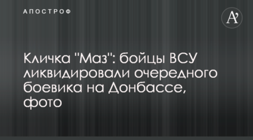 ​Кличка "Маз": бійці ЗСУ ліквідували чергового бойовика на Донбасі, фото