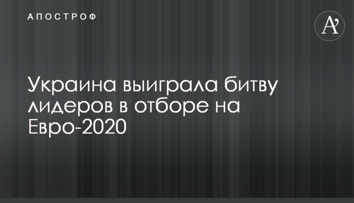 Україна виграла битву лідерів у відборі на Євро-2020