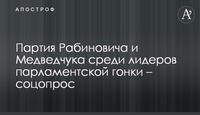 ​Партия Рабиновича и Медведчука среди лидеров парламентской гонки – соцопрос