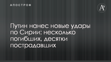 Путін завдав нових ударів по Сирії: кілька загиблих, десятки постраждалих