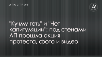 "Кучму геть" і "Ні капітуляції": під стінами АП пройшла акція протесту, фото і відео