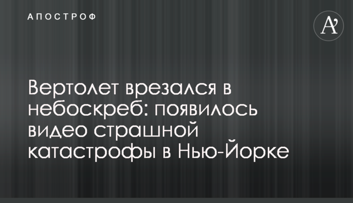 ​Вертоліт врізався в хмарочос: з'явилося відео страшної катастрофи в Нью-Йорку
