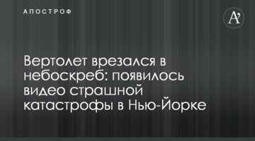​Вертолет врезался в небоскреб: появилось видео страшной катастрофы в Нью-Йорке