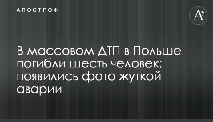 У масовому ДТП у Польщі загинуло шестеро осіб: з'явилися фото страшної аварії
