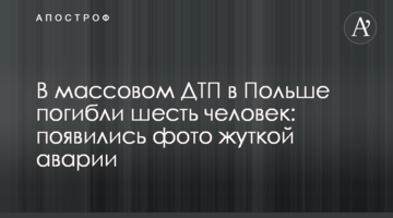 ​В массовом ДТП в Польше погибли шесть человек: появились фото жуткой аварии