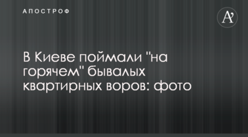 У Києві спіймали "на гарячому" бувалих квартирних злодіїв: фото