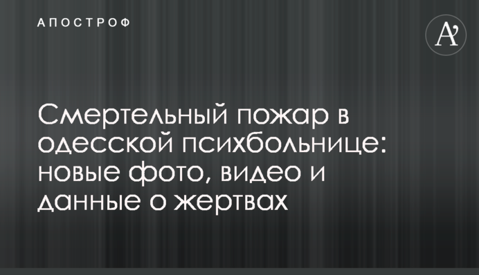 Смертельна пожежа в одеській психлікарні: нові фото, відео і дані про жертви