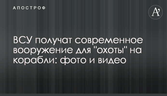 ЗСУ отримають сучасне озброєння для 