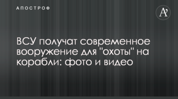 ЗСУ отримають сучасне озброєння для "полювання" на кораблі: фото і відео