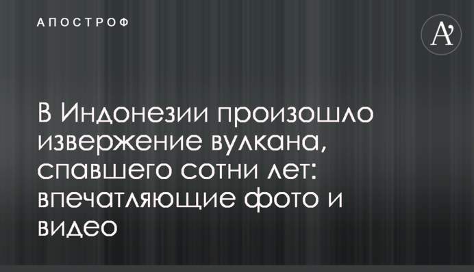 ​В Індонезії сталося виверження вулкана, який спав сотні років: вражаючі фото і відео