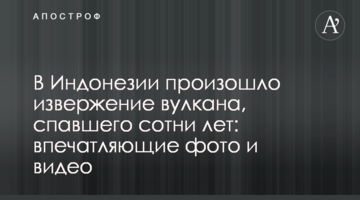 ​В Индонезии произошло извержение вулкана, спавшего сотни лет: впечатляющие фото и видео