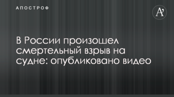 ​В России произошел смертельный взрыв на судне: опубликовано видео