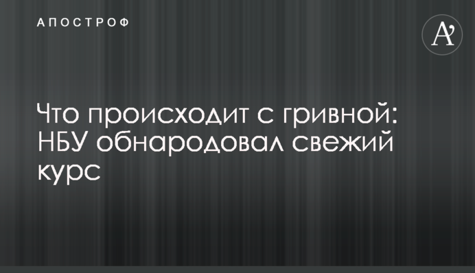 ​Що відбувається з гривнею: НБУ оприлюднив свіжий курс