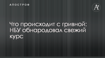 ​Що відбувається з гривнею: НБУ оприлюднив свіжий курс