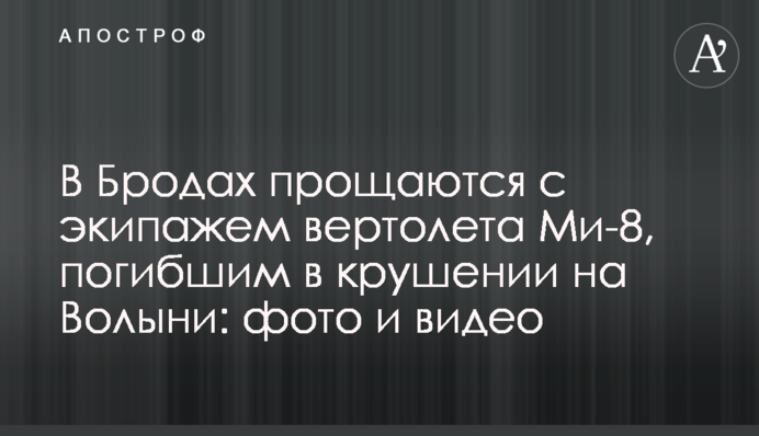 У Бродах прощаються з екіпажем вертольота Мі-8, які загинули в катастрофі на Волині: фото і відео