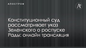 Конституцион­ный суд рассматривает указ Зеленского о роспуске Рады: онлайн трансляция