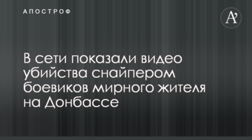 ​У мережі показали відео вбивства снайпером бойовиків мирного жителя на Донбасі