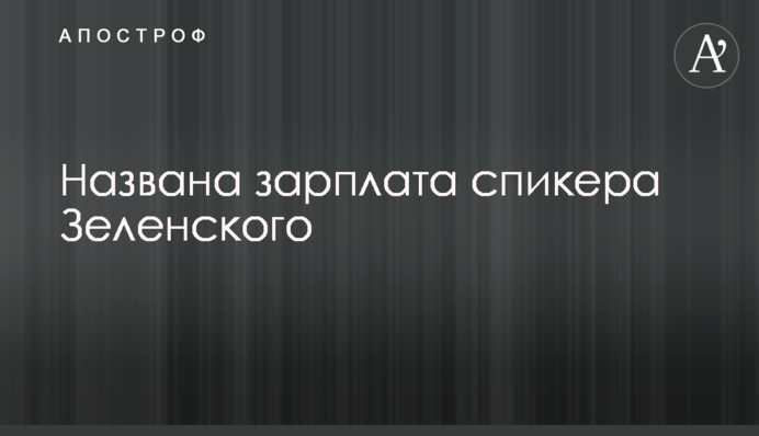 Названа зарплата спікера Зеленського
