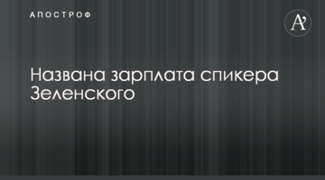 Названа зарплата спикера Зеленского