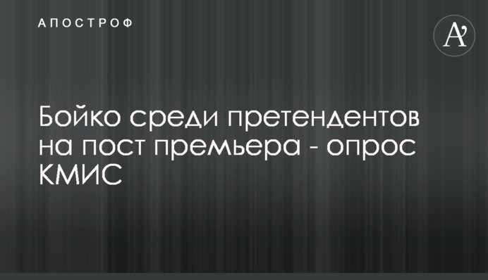 Бойко среди претендентов на пост премьера - опрос КМИС