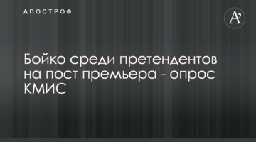 Бойко среди претендентов на пост премьера - опрос КМИС