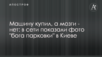 Машину купив, а мізки - ні: в мережі показали фото "бога паркування" в Києві