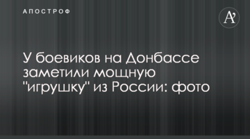 У бойовиків на Донбасі помітили потужну "іграшку" з Росії: фото