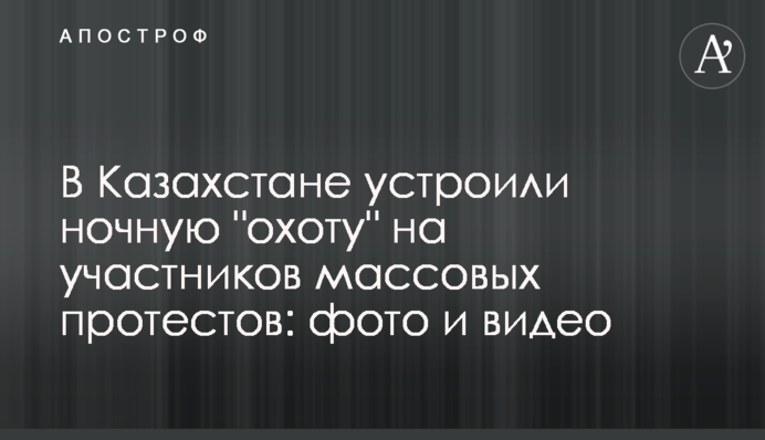 ​У Казахстані влаштували нічну 