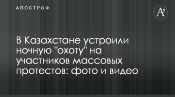 ​В Казахстане устроили ночную "охоту" на участников массовых протестов: фото и видео