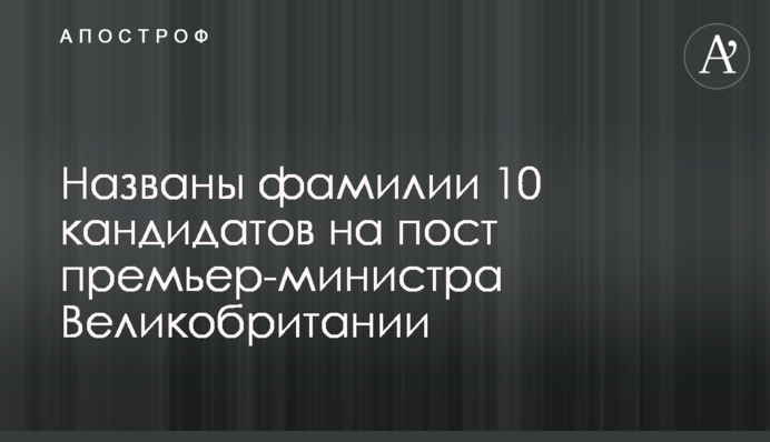 Названы фамилии 10 кандидатов на пост премьер-министра Великобритании