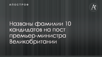 Названы фамилии 10 кандидатов на пост премьер-министра Великобритании