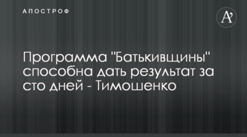 Програма "Батьківщини" здатна дати результат за сто днів - Тимошенко