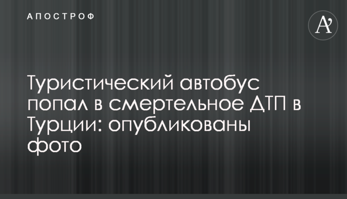 Туристический автобус попал в смертельное ДТП в Турции: опубликованы фото