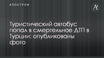 Туристический автобус попал в смертельное ДТП в Турции: опубликованы фото