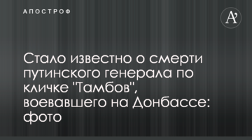 Стало відомо про смерть путінського генерала по кличці "Тамбов", який воював на Донбасі: фото