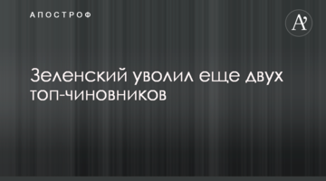 ​Зеленський звільнив ще двох топ-чиновників