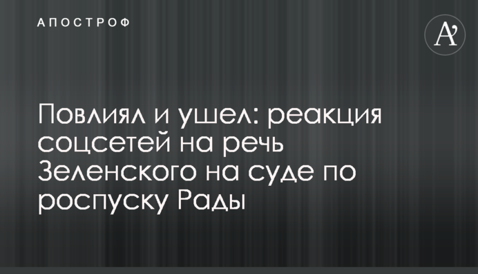 Повлиял и ушел: реакция соцсетей на речь Зеленского на суде по роспуску Рады