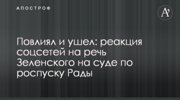 Вплинув і пішов: реакція соцмереж на промову Зеленського на суді по розпуску Ради