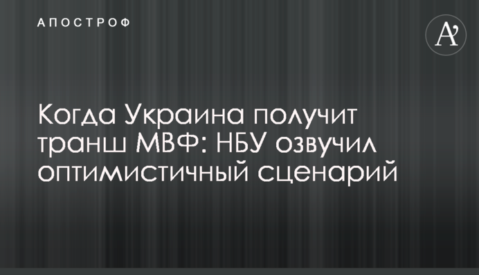 ​Коли Україна отримає транш МВФ: НБУ озвучив оптимістичний сценарій