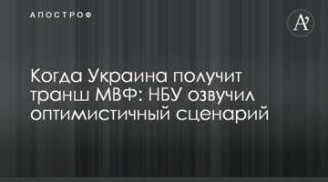 ​Коли Україна отримає транш МВФ: НБУ озвучив оптимістичний сценарій