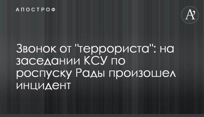 Звонок от "террориста": на заседании КСУ по роспуску Рады произошел инцидент