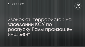 Звонок от "террориста": на заседании КСУ по роспуску Рады произошел инцидент