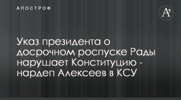 Указ президента о досрочном роспуске Рады нарушает Конституцию - нардеп Алексеев в КСУ