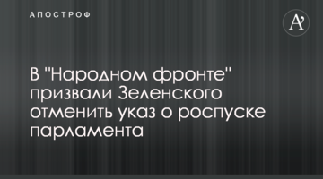 В "Народному фронті" закликали Зеленського скасувати указ про розпуск парламенту
