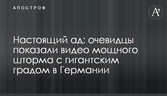 ​Настоящий ад: очевидцы показали видео мощного шторма с гигантским градом в Германии