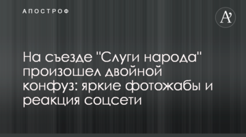 На з'їзді "Слуги народу" стався подвійний конфуз: яскраві фотожаби і реакція соцмережі