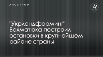 "Укрлендфарминг" Бахматюка построил остановки в крупнейшем районе страны