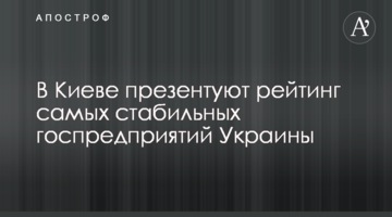 У Києві презентують рейтинг найстабільніших держпідприємств України